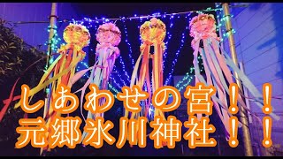 【必見】しあわせの宮！！元郷氷川神社！！