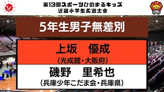 【決勝戦】5年生男子無差別　第13回近畿小学生柔道大会　（再掲載）