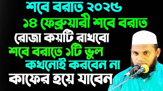 ২০২৫ সালের শবে বরাত কবে? Sobe Borat Kobe 2025 || শবে বরাতের নামাজ ও রোজা ২০২৫ | শাবান মাসের ফজিলত।