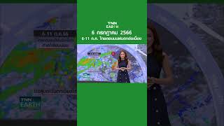พยากรณ์อากาศ 6 ก.ค. 66 | 6-11 ก.ค. ไทยตอนบนฝนตกต่อเนื่อง | TNN EARTH | 06-07-23