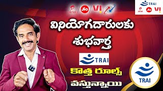 వినియోగదారులకుశుభవార్త TRAI కొత్త రూల్స్ వస్తున్నాయి  ||AkhiMedia