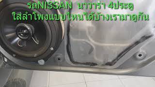 รถNISSAN นาวาร่า 4ประตูปี08-12ใส่ลำโพงแบบไหนเรามาดูกัน