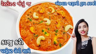 kaju curry recipe | રેસ્ટોરન્ટ જેવુ પરફેક્ટ કાજુ કરી બનાવવાની રીત | kaju curry | kaju Kari nu shaak