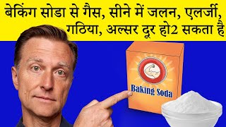 बेकिंग सोडा का फ़ायदा और नुक्सान - Dr. Eric Berg Hindi Sub