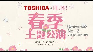 180609 BEJ48 TeamE 《TOSHIBA X BEJ48》公演 (Universe No.12 整場)(720p 官方版)