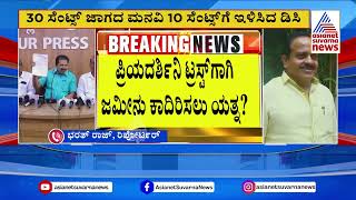 ಆಸ್ಪತ್ರೆ ಜಾಗ ಖಾಸಗಿ ಟ್ರಸ್ಟ್ ಗೆ, ಬಿಜೆಪಿ ವಿರೋಧ | Suvarna News | Kannada News  | Mangaluru