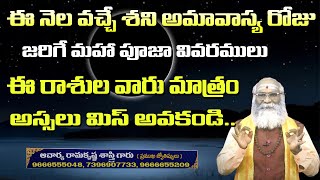 ఈ నెల శని అమావాస్య రోజు జరిగే మహా పూజ పూర్తి వివరములు | Sani Amavasya Maha Puja Full Details