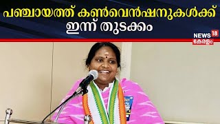 രമ്യഹരിദാസിന്റെ പഞ്ചായത്ത് കൺവെൻഷനുകൾക്ക് ഇന്ന് തുടക്കം | Chelakkar By-Poll 2024 |Ramya Haridas |UDF