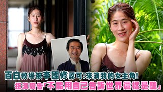 百白救場被李國修認可：來演我的女主角！　拒演廣告「不能用自己告訴世界這樣是醜」｜詭扯