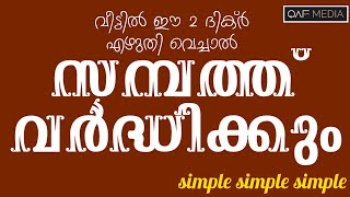 ഇത് വീട്ടിൽ എഴുതി വെച്ചാൽ 💰 സമ്പത്ത് വർദ്ധിക്കും | QAF MEDIA