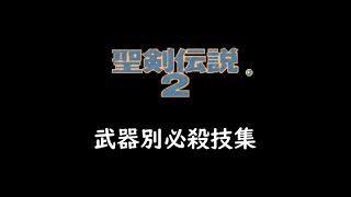 スーファミ版　聖剣伝説２　各武器必殺技集