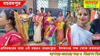 প্রতিবছরের ন্যায় এই বছরও বহরমপুর ইনকনের পক্ষ থেকে রথযাত্রা আয়োজন