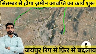 Northern Ring Road Jaipur | सितंबर से होगा ज़मीन आवप्ति का काम शुरू ।