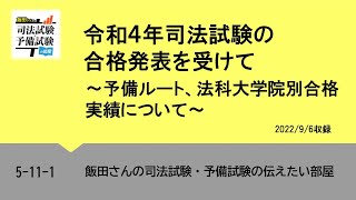 5-11-1 令和４年司法試験の合格発表を受けて～予備ルート、法科大学院別合格実績について～