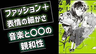 先鋭的な漫画スタイル『気になってる人が男じゃなかった』を解説【ゆっくり解説】