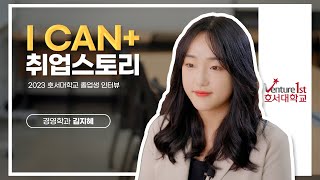 2023 호서대학교 졸업생 인터뷰 - 『경영학과 김지혜(18학번)』