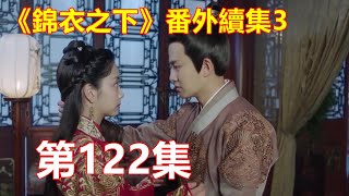 《錦衣之下》番外續集3    第122集    今夏慌乱的抓过被角，又朝着里边挪了挪。陆绎心中了然，只是笑了笑，也并未多说什么，安静的躺在她身侧。