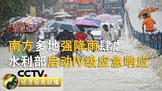 《经济信息联播》关注南方汛情 部分河流将发生超警洪水 防汛形势不容乐观 20190708 | CCTV财经