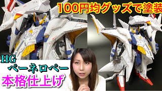 【ガンプラ】HG『ペーネロペー』を100均グッズで簡単ウェザリング全塗装！［パステルシャドウ］って？GUNDAM GUNPLA ガンダムプラモデル PENELOPE HG 1/144 閃光のハサウェイ