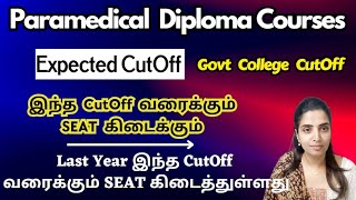 📢இந்த  CutOff  வரைக்கும் SEAT  கிடைக்கும்📢 Paramedical Diploma courses expected cut off