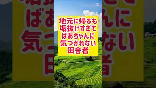 地元に帰ると垢抜けすぎてばあちゃんに気づかれない田舎者 #鹿児島 #あるある #鹿児島アクティビティ #お笑い #コント#かごしま太郎