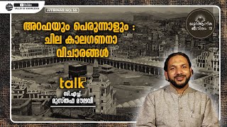 94 ഖുര്‍ആനിക ജീവിതം ഭാഗം 12 - അറഫയും പെരുന്നാളും : ചില കാലഗണനാ വിചാരങ്ങൾ - C H Musthafa Maulavi