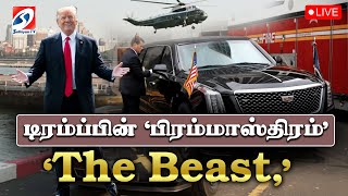 🔴 LIVE :Iconic US Presidential car, ‘The Beast,’  | DonaldTrump | America | sathiyamtv |