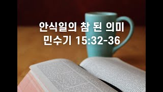 [달라스하나로교회] 아침 묵상 | 안식일의 참 된 의미 | 민수기 15:32-36