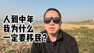 人到中年，我为什么一定要移民？