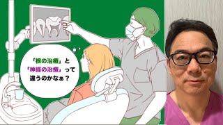 今更聞けない！『根の治療』について【JR川崎駅・京急川崎駅・神奈川県川崎市 顕微鏡歯科医院】