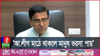 মানুষের জানমাল নিরাপত্তা নিশ্চিতে মাঠে থাকবে আওয়ামী লীগ