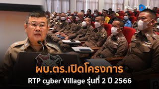 ผบ.ตร. เปิดโครงการ RTP cyber Village รุ่นที่ 2 ปี 2566