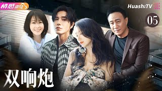 【‘’粉红女郎‘’原班人马打造】《双响炮》EP05 | #陈好 变身霹雳娇娃拳打#胡兵！#刘若英 继出演丑女“结婚狂”后再度“自毁形象”！