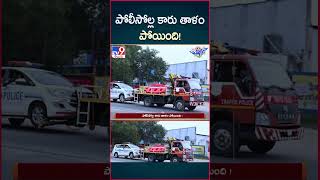 iSmart News : పోలీసోల్ల కారు తాళం పోయింది ! | Police Car Lock Missing - TV9