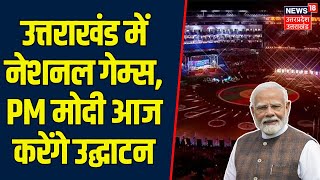 38th National Games Uttarakhand: आज से राष्ट्रीय खेलों का आगाज, PM Modi करेंगे उद्घाटन | CM Dhami