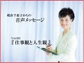 『仕事観と人生観』vol.303 働く女性の応援団長 朝倉千恵子