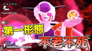 フリーザ第一形態で不老不死になってみた！【ドラゴンボール ザ ブレイカーズ】