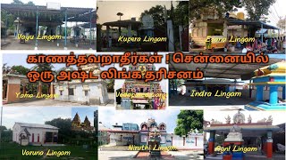 Ashtalingams around Chennai /சென்னையில் அஷ்டலிங்க தரிசனம் / indiatempletour