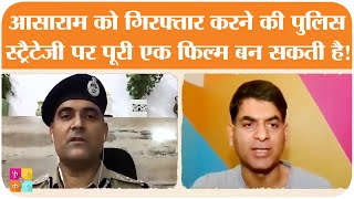 IPS अजय लांबा ने बताया कैसे पुलिस के बिछाए जाल में अपने आप फंस गया रेपिस्ट आसाराम