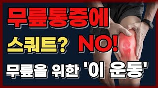 무릎관절염이 있으면 ?? 이 운동 5분만 해봐요. (무릎통증이 있는 중년한테 좋은 무릎운동과 마사지)