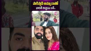 పాకిస్తాన్ అమ్మాయితో  భారత్ అబ్బాయి లవ్ #pakistan #india #love #marriage #sumantv #ytshorts #viral