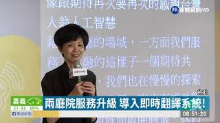 兩廳院服務升級 導入即時翻譯系統! | 華視新聞 20190701