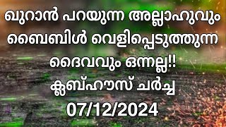 ക്ലബ്ബ്ഹൗസ് ചർച്ച.... 07/12/2024.