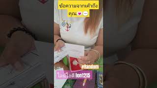 ข้อความจากเขาถึงคุณ 💌💬 #random #ดวงความรัก #ไพ่ยิปซี #nilintarot #ข้อความจากเค้าถึงคุณ #รับเพื่อน