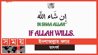 সূরা আল-কাহফে 'ইনশাআল্লাহ' বলার বিষয়ে বিশেষ এক বার্তা দেওয়া হয়েছে | Ashab e Kahf | Somoy TV Islamic