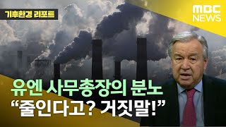 [기후환경리포트] 유엔 기후변화리포트에서 알아야 할 단 하나! (2022.04.08 MBC뉴스)