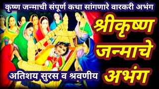 श्रीकृष्ण जन्माचे अभंग | कृष्णाचे भजन | krishna janmache abhang marathi | janmashtami krishna bhajan