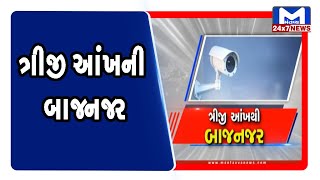 Ahmedabad: ત્રીજી આંખની બાજનજર | Mantavya News