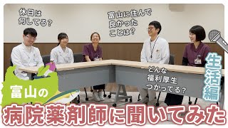 病院薬剤師に聞いてみた【生活編】｜富山の病院薬剤師