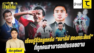 เรียนรู้ชีวิตลูกหนัง “ชนาธิป สรงกระสินธ์” ที่ทุกคนสามารถเดินรอยตาม